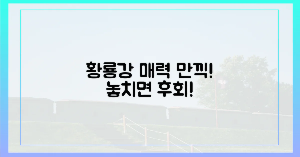 황룡강의 매력을 느껴보세요!