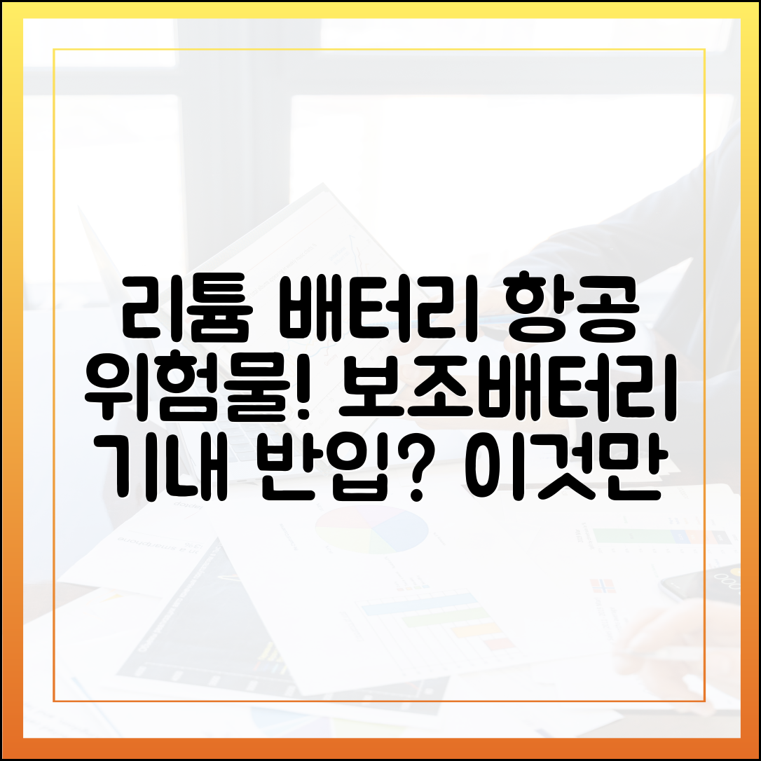 리튬 배터리 항공 위험물 규정과 보조배터리 기내 반입의 연관성