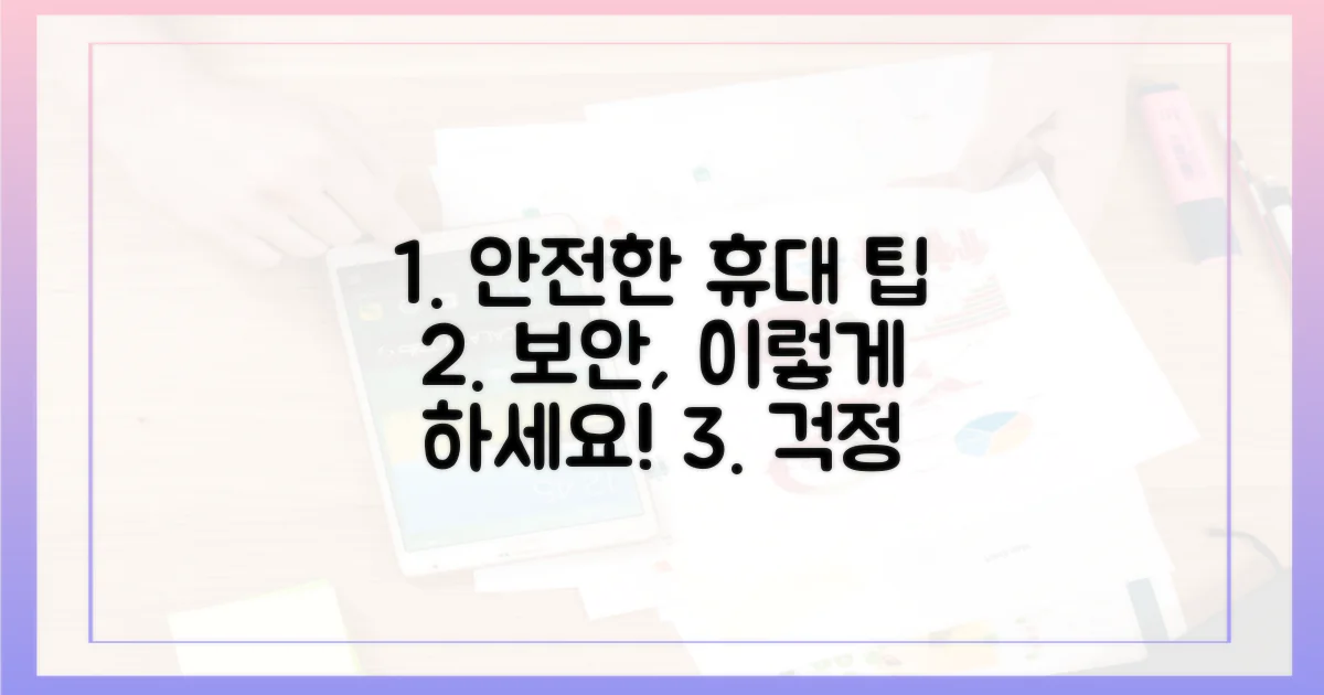 안전한 휴대, 방법은 뭘까?