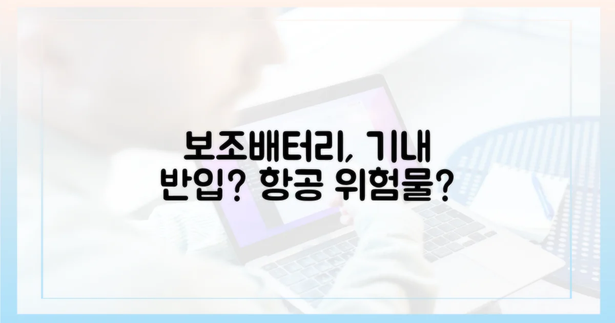 보조배터리, 항공 위험물일까?