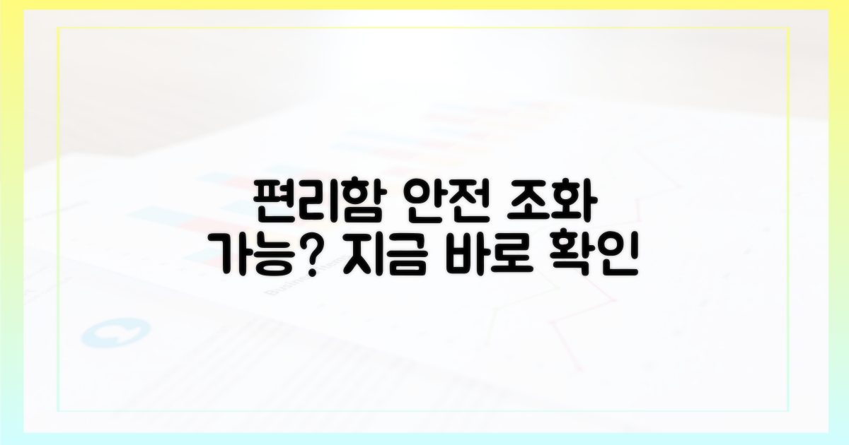 편리함과 안전, 조화는 가능할까?