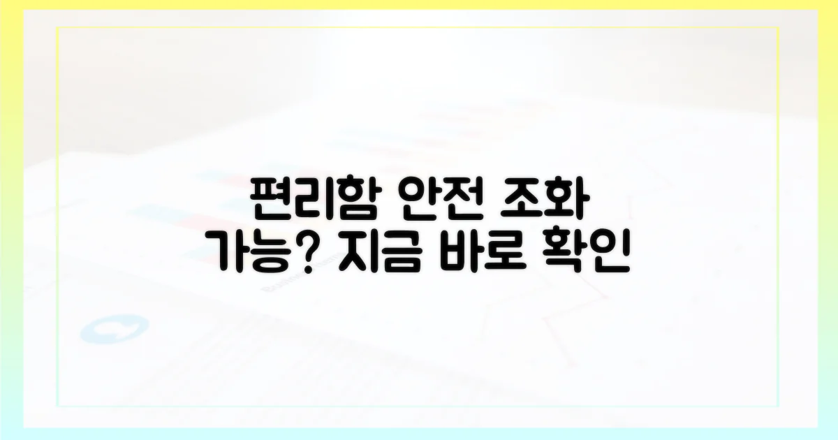 편리함과 안전, 조화는 가능할까?