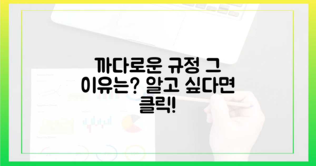 규정, 왜 이렇게 까다로울까?