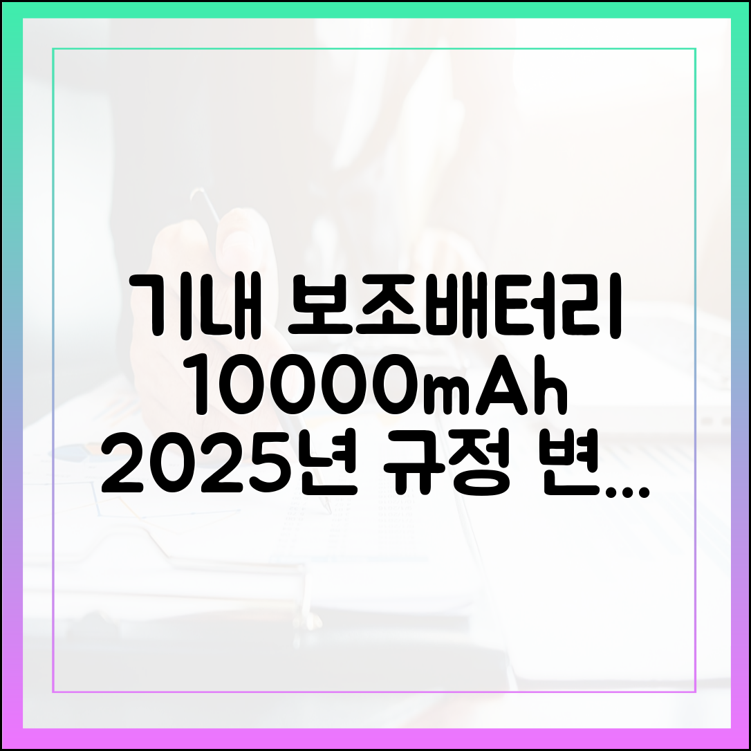 10000mAh 보조배터리 기내 반입, 2025년 규정 바뀌었습니다! (최신판)