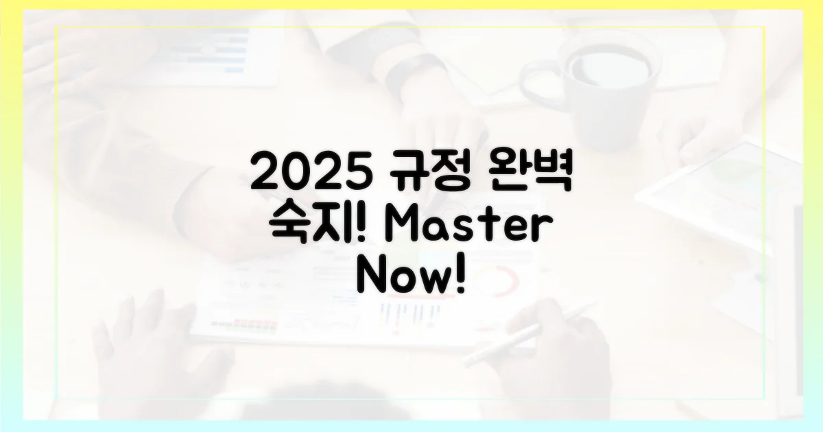 2025년, 규정 완벽 숙지!