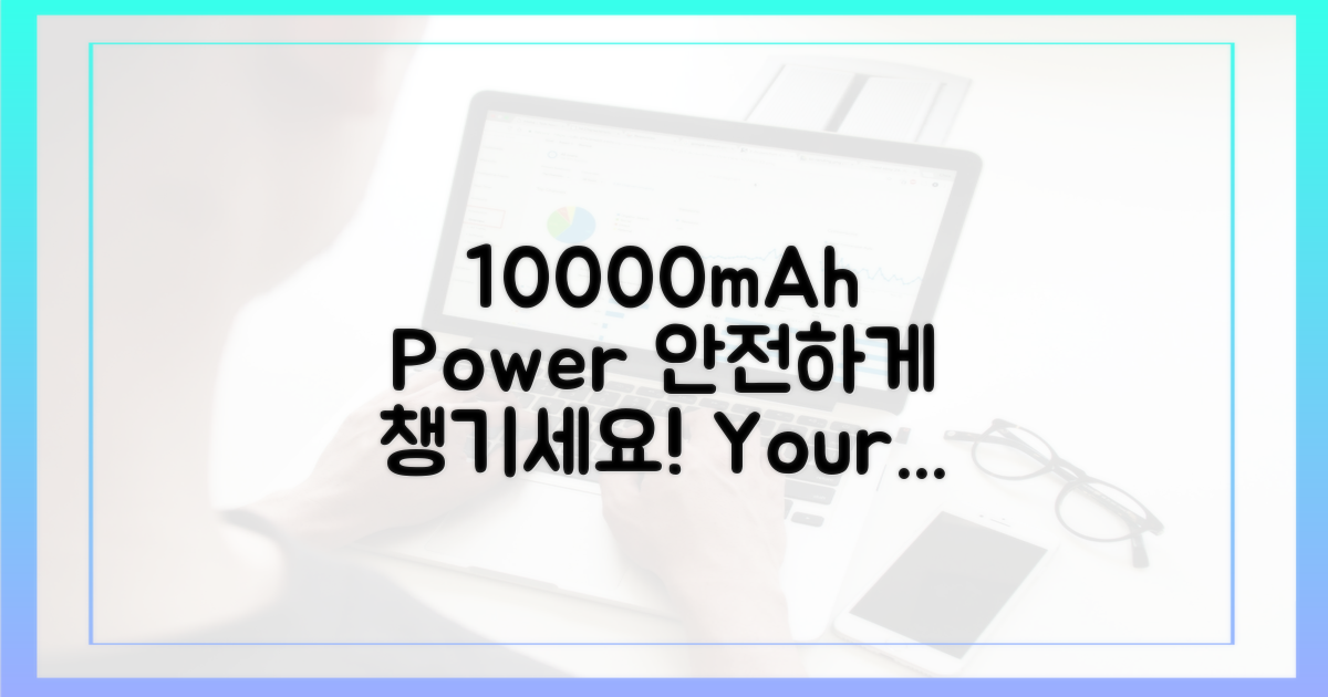 10000mAh, 안전하게 챙기세요.