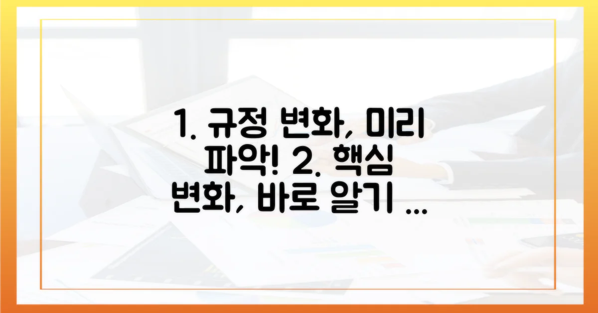 규정 변화를 먼저 파악하세요!
