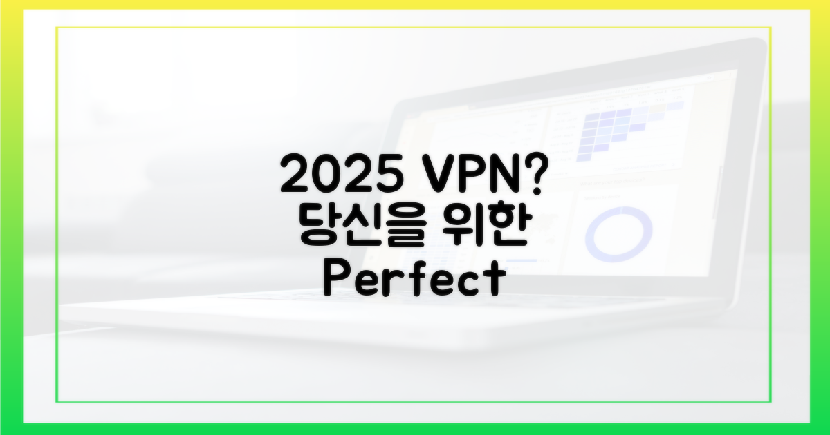 2025년, 당신에게 딱 맞는 VPN은?