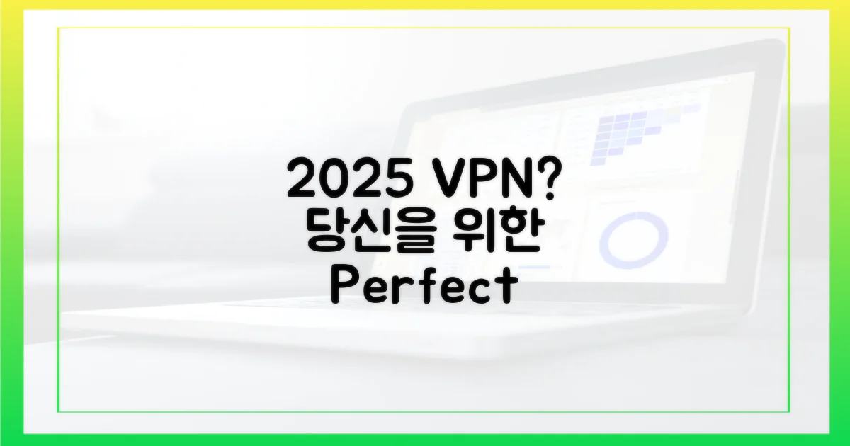 2025년, 당신에게 딱 맞는 VPN은?
