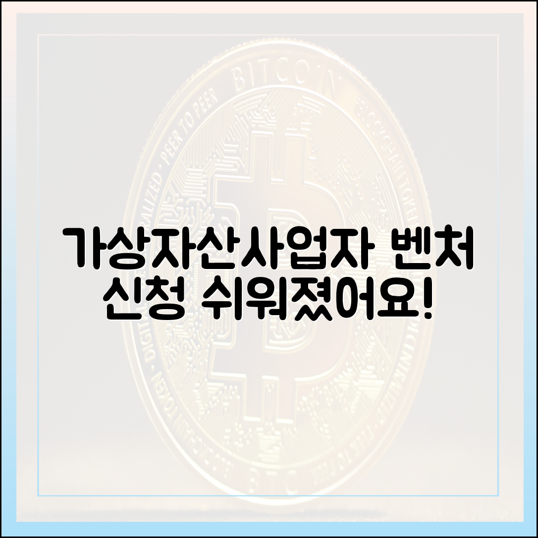 가상자산사업자, 누구나 쉽게 벤처 신청 늘어요!