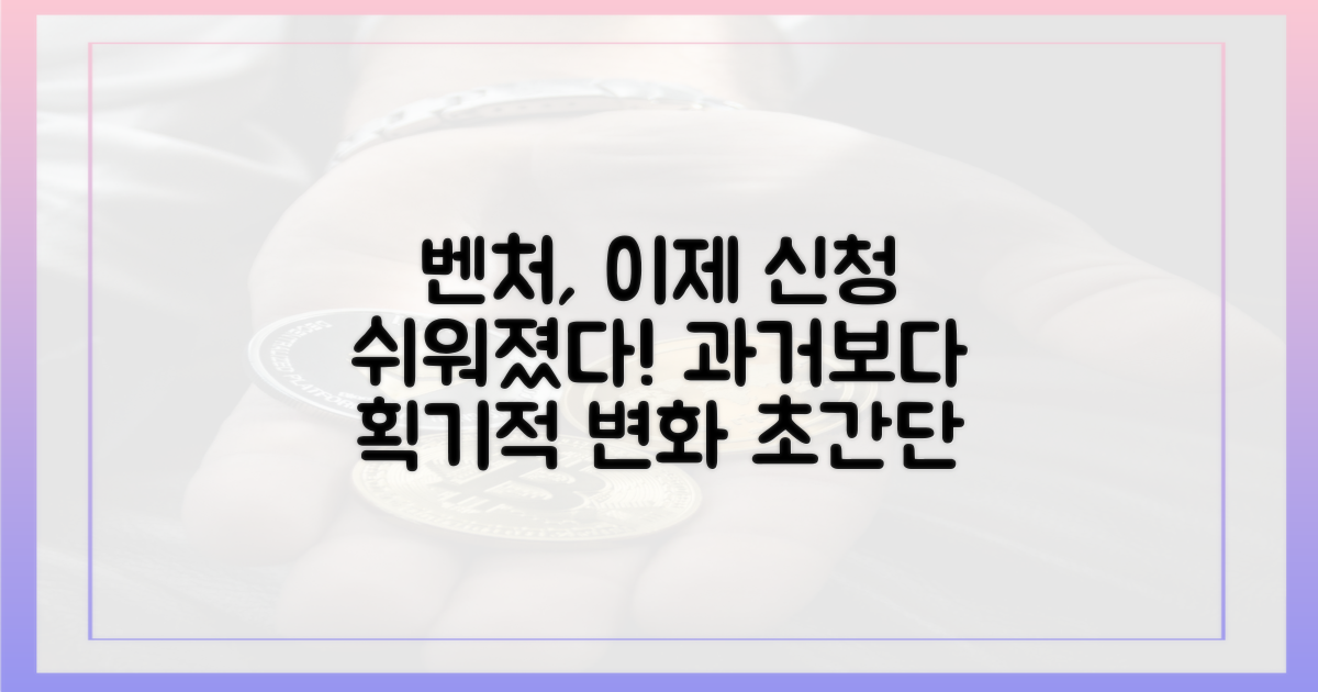 과거 대비 쉬워진 벤처 신청