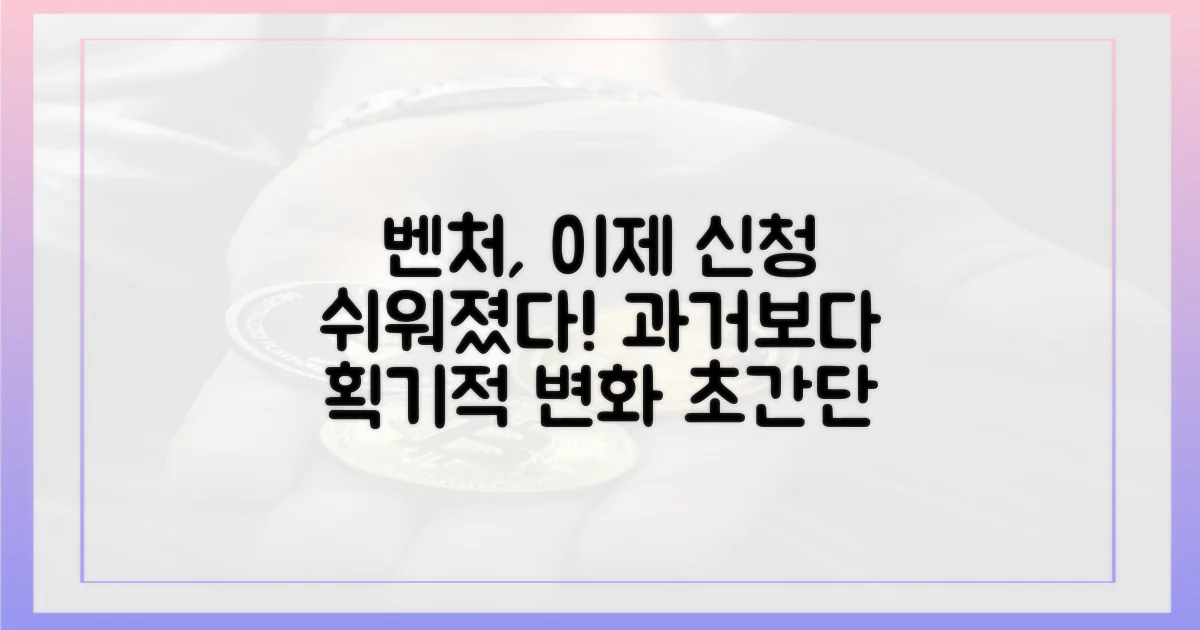 과거 대비 쉬워진 벤처 신청