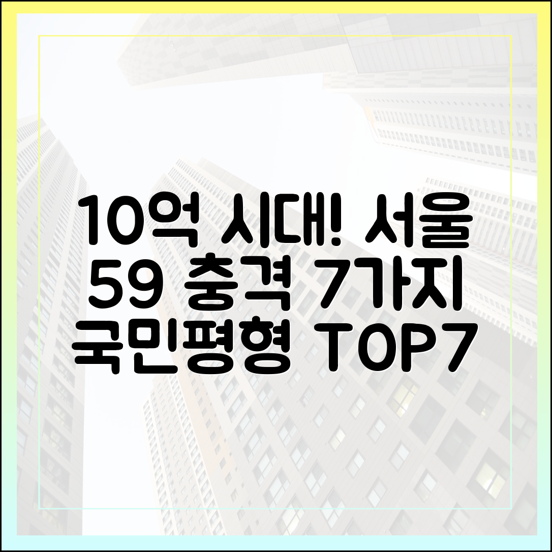 서울 59 '10억 시대'! 국민평형 기준 충격 7가지