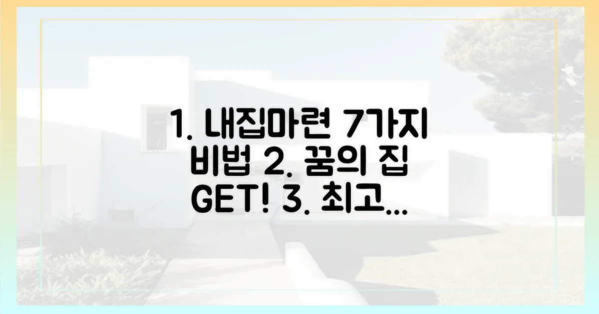 7가지 내집 마련 전략