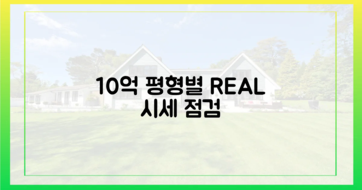 10억, 평형별 현실 점검