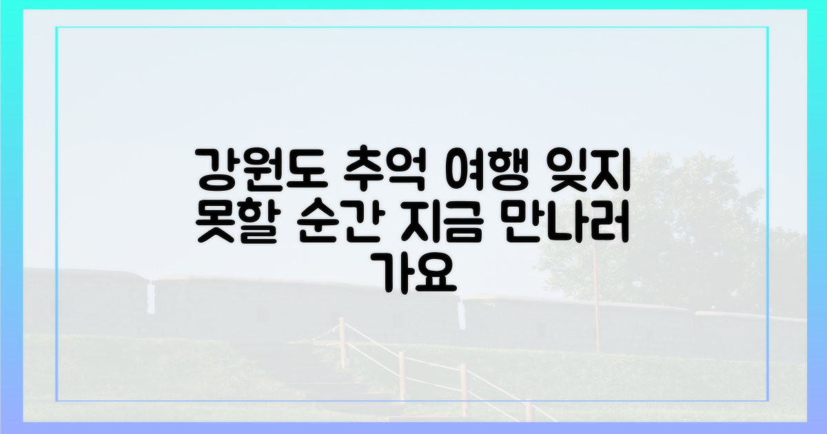 잊지 못할 추억, 강원도에서 만나요
