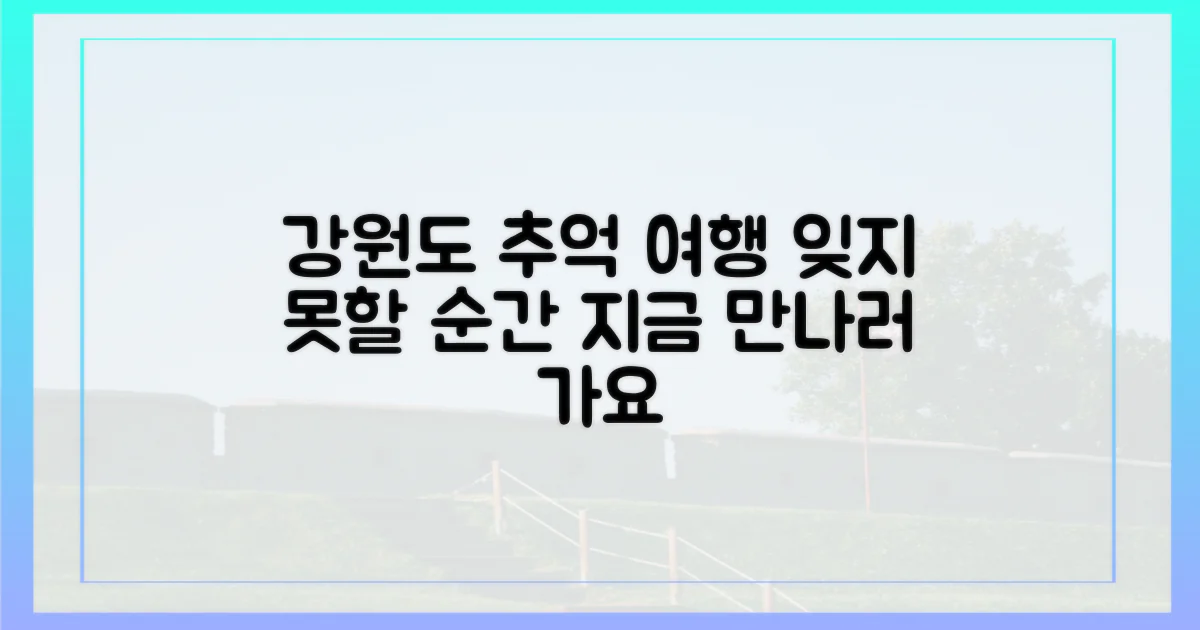 잊지 못할 추억, 강원도에서 만나요