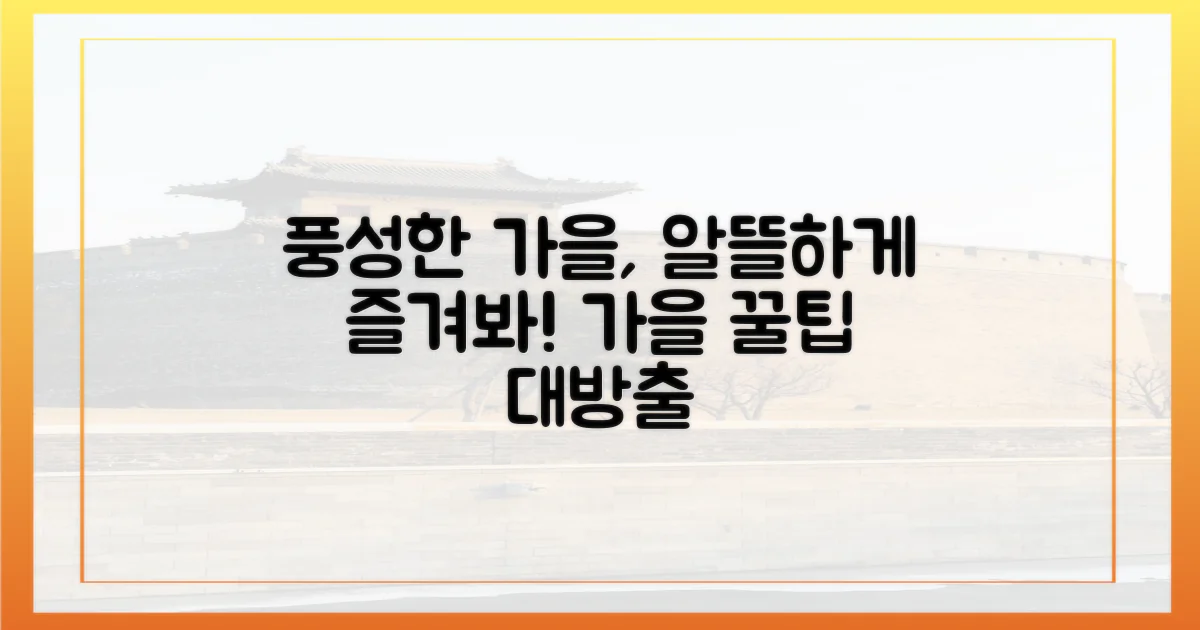 풍성한 가을, 알뜰하게 즐기는 법