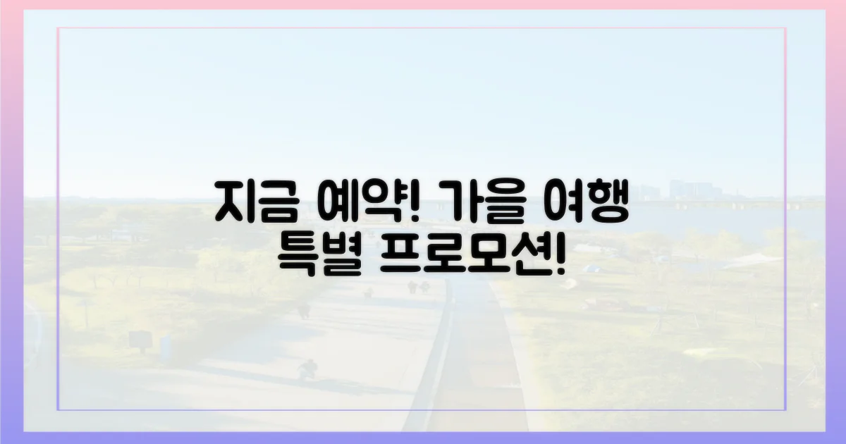 지금 바로 예약, 가을 여행 프로모션