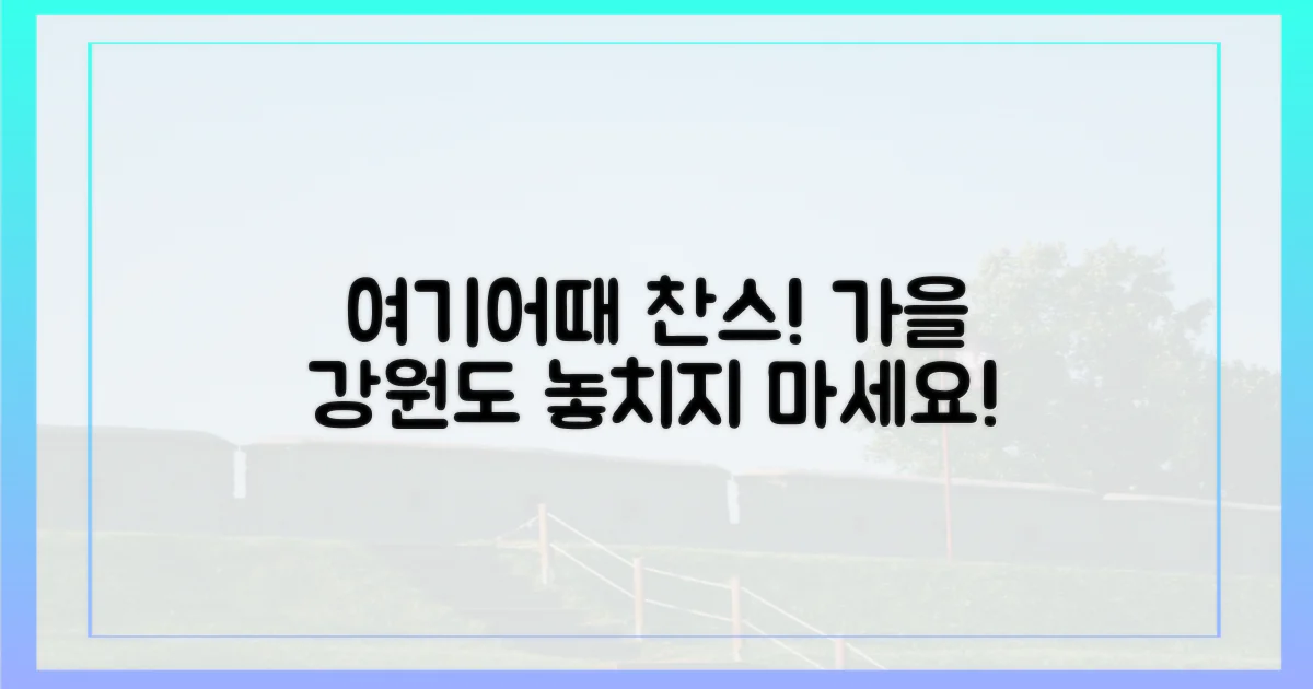 가을 강원도, 여기어때 특별 찬스