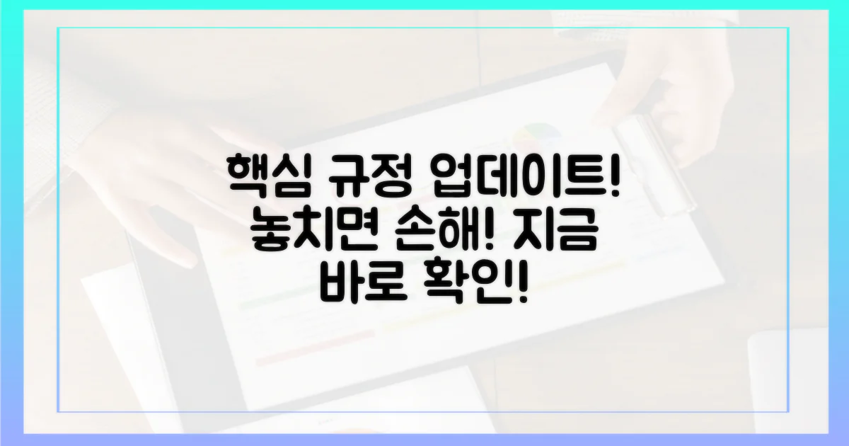 최신 규정을 파악하세요