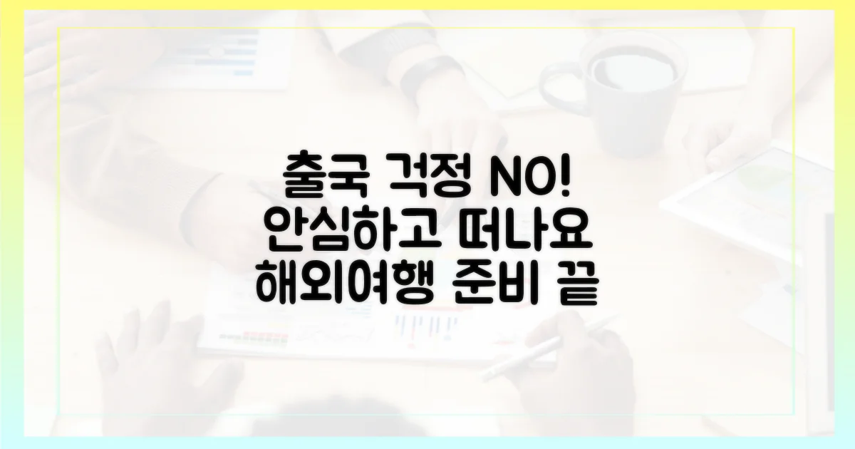 안심하고 출국하세요