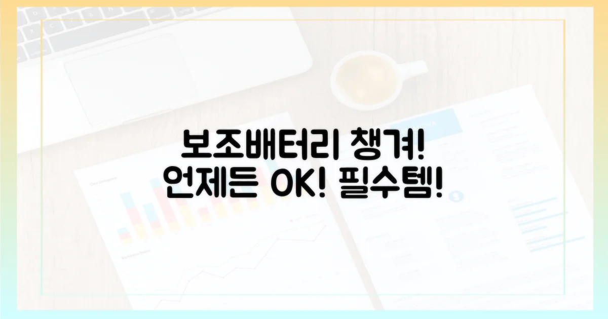 당신의 보조배터리를 챙기세요