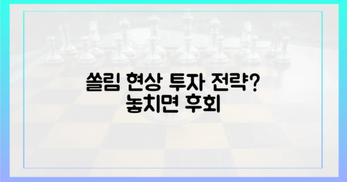 쏠림 현상, 투자 전략은?