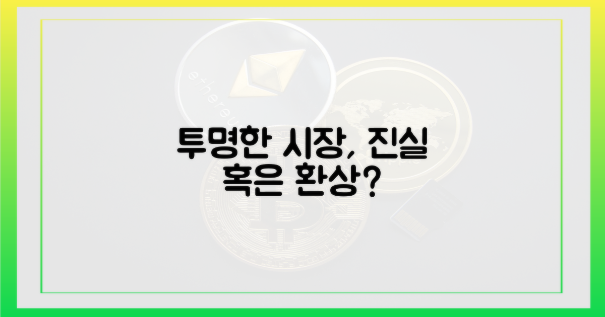 투명한 시장, 가능할까?