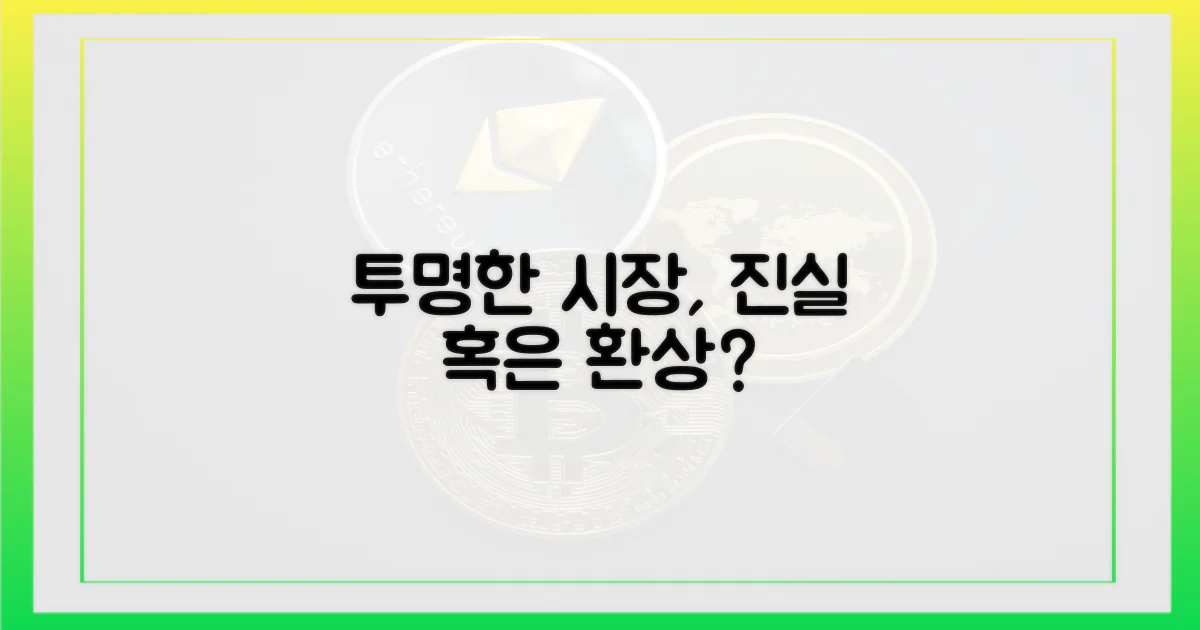 투명한 시장, 가능할까?