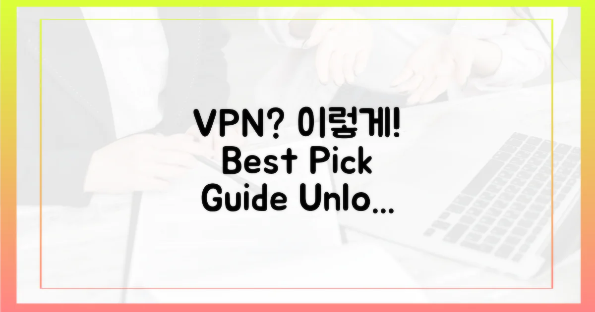 VPN, 이렇게 고르세요!