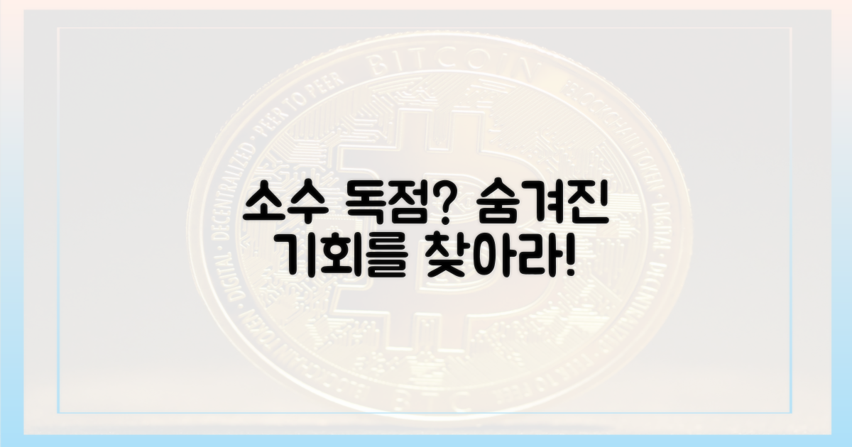소수 독점, 기회는 어디에?