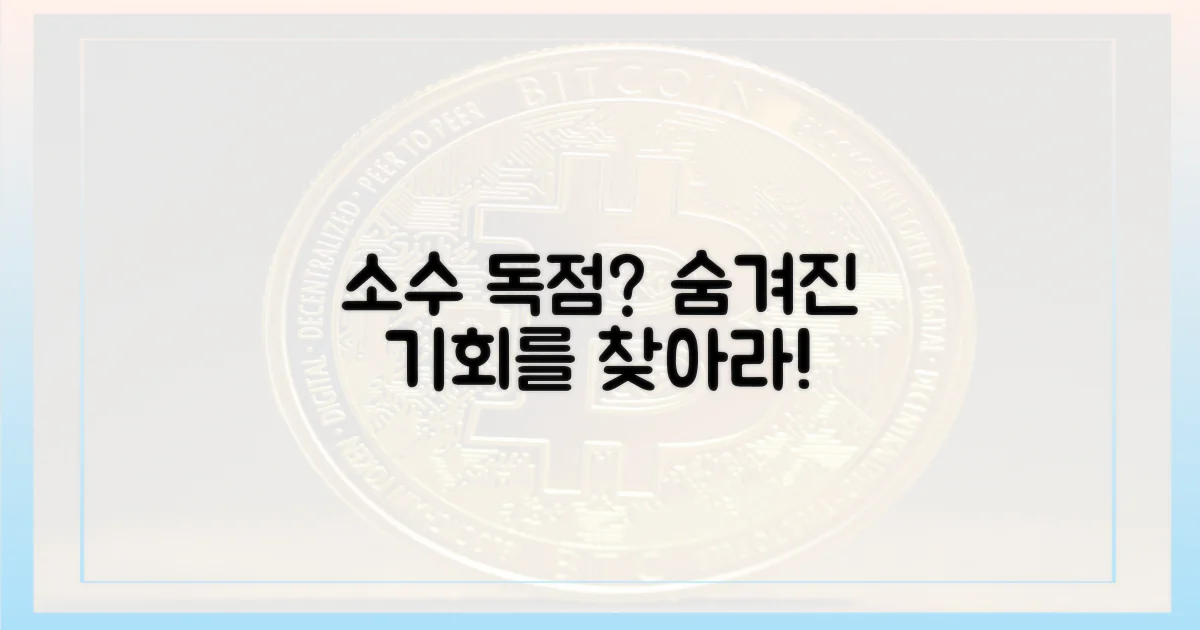 소수 독점, 기회는 어디에?