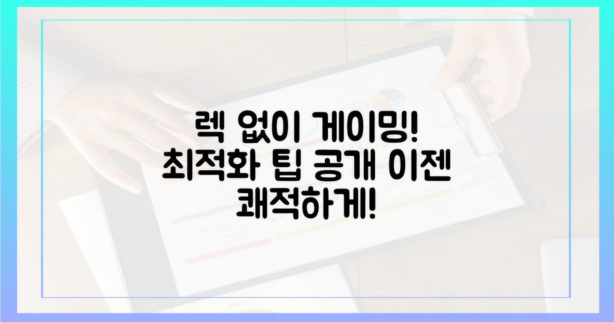 게이밍, 렉 없이 하세요!