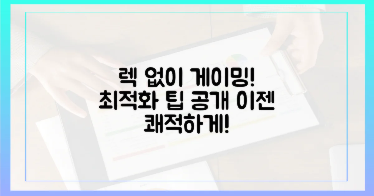 게이밍, 렉 없이 하세요!