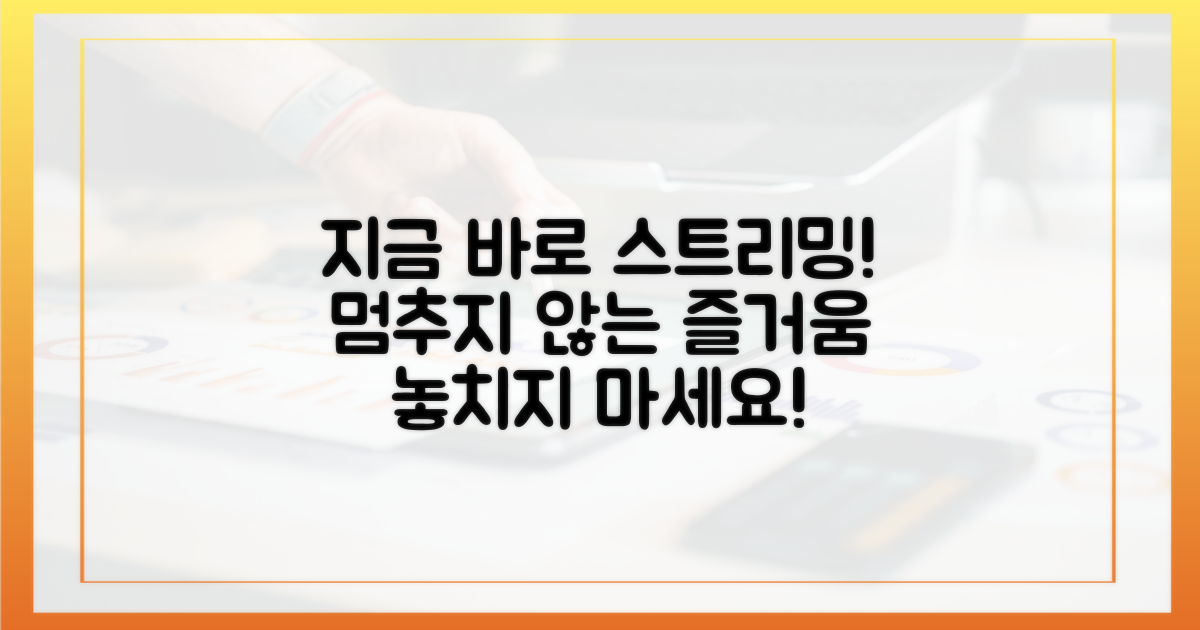 스트리밍, 지금 즐기세요!