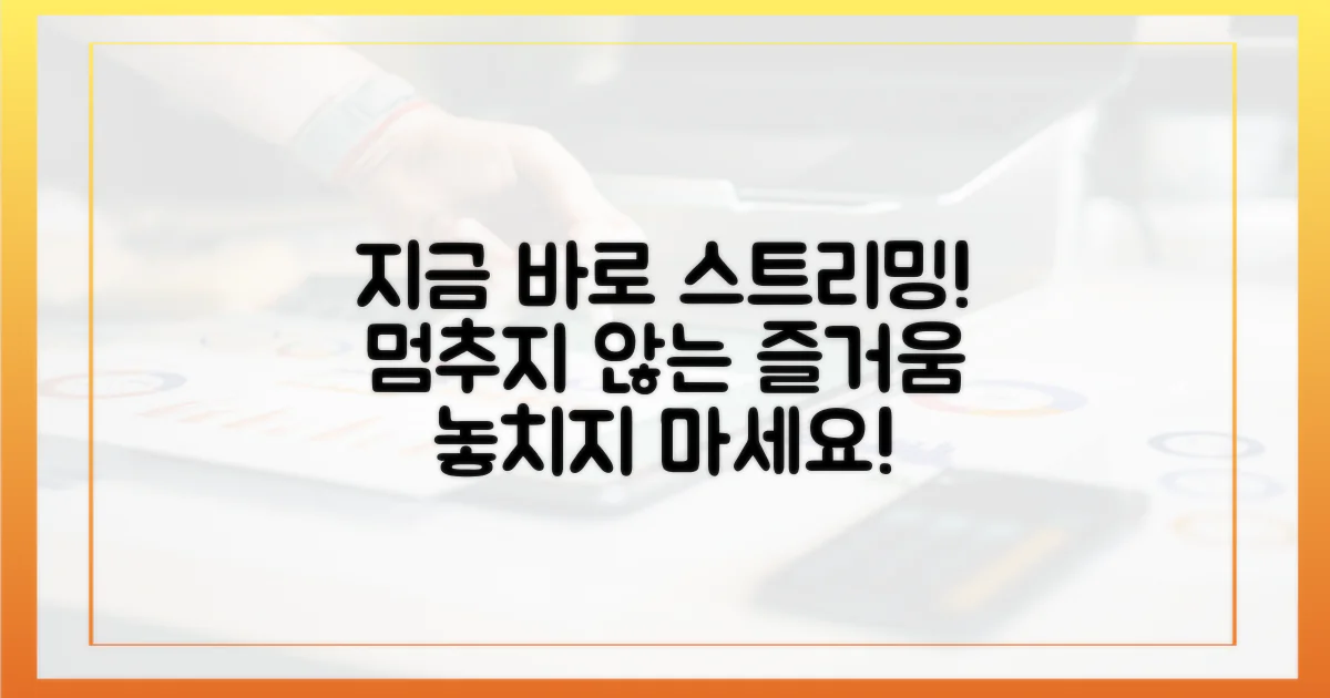 스트리밍, 지금 즐기세요!