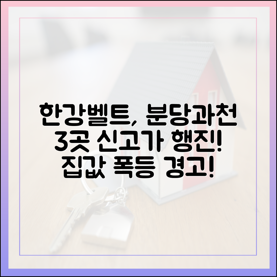 한강벨트, 분당·과천 3곳 재급등 신기록!