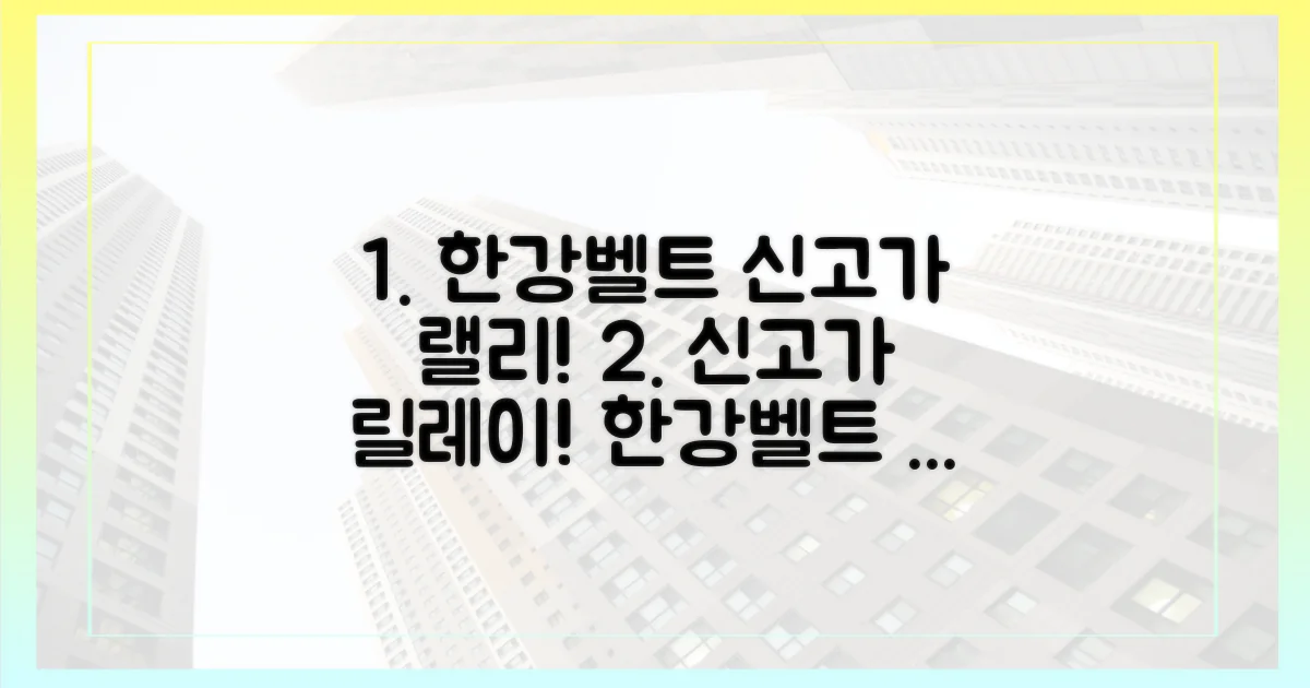 한강벨트 신고가 릴레이