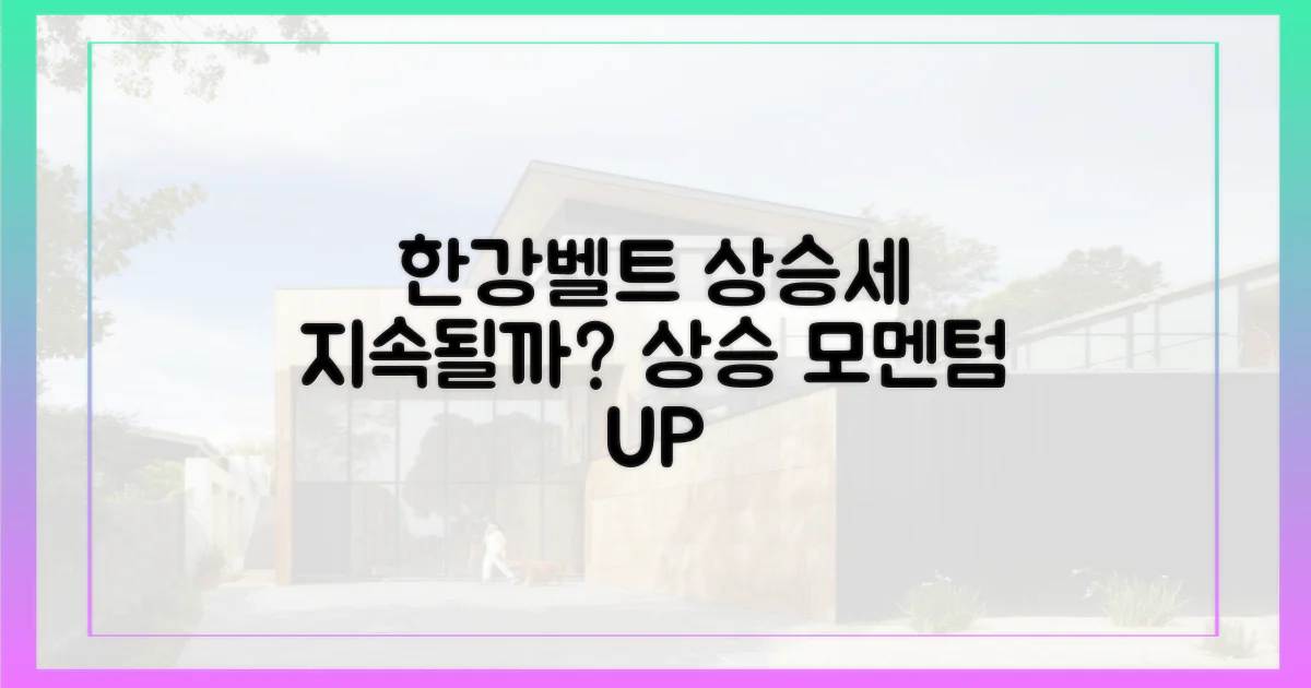 한강벨트' 상승세 지속?