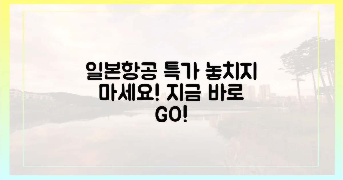 일본항공 프로모션, 바로 확인하세요