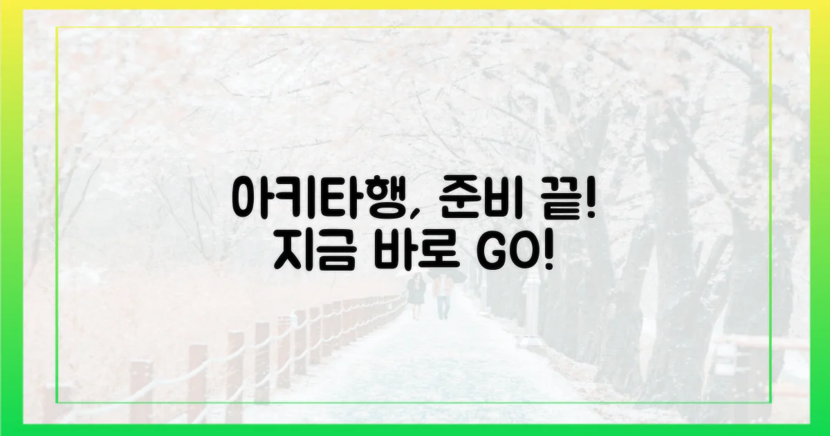 당신의 아키타행, 준비하세요