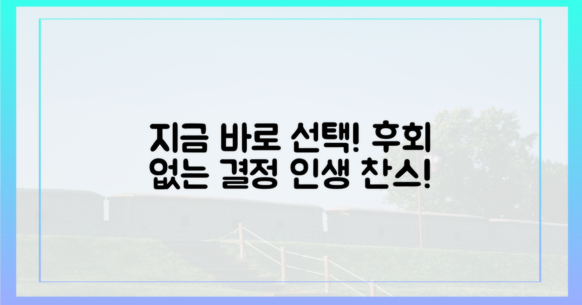후회 없는 선택, 지금 하세요