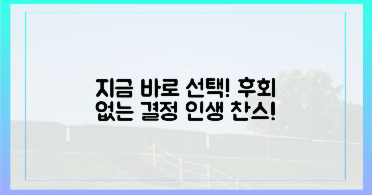후회 없는 선택, 지금 하세요