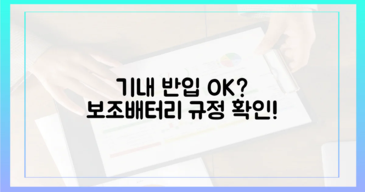 당신의 보조배터리, 기내 반입 가능할까요?