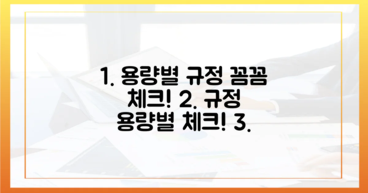 용량별 규정, 꼼꼼하게 체크하세요!