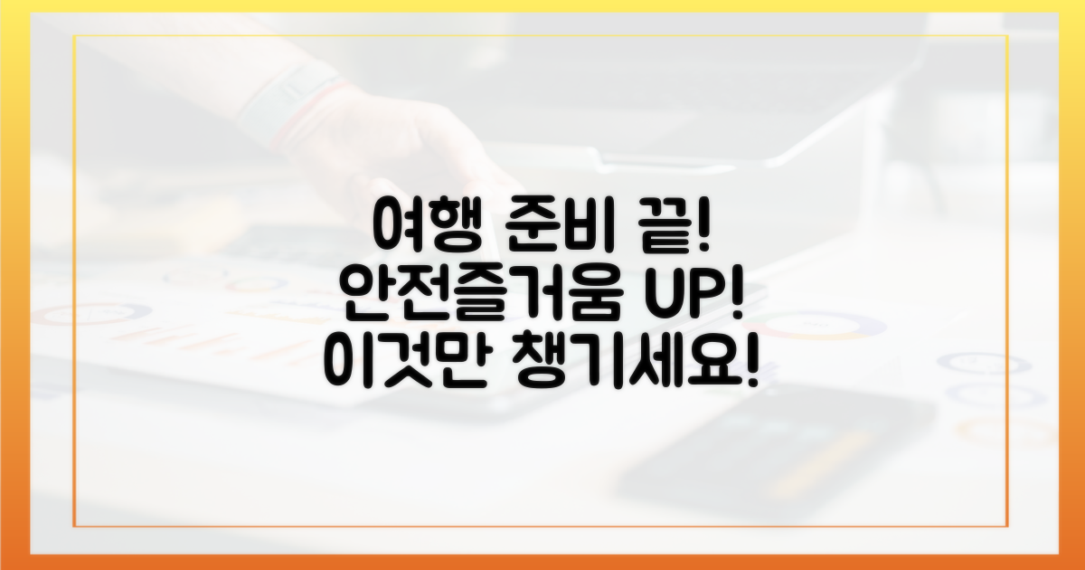 안전하고 즐거운 여행, 이것으로 완성하세요!