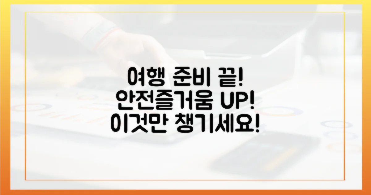 안전하고 즐거운 여행, 이것으로 완성하세요!