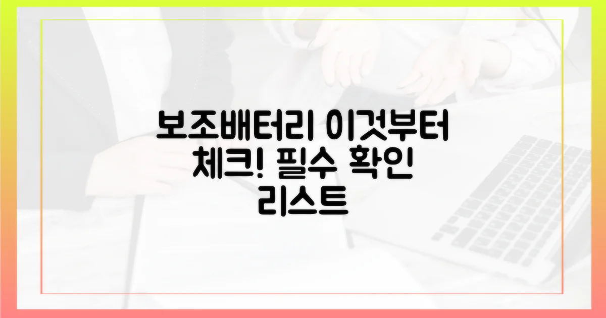 보조배터리, 챙기기 전 이것부터 확인하세요!