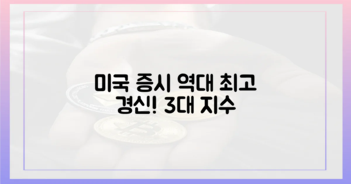 미국 증시 3대 지수 사상 최고